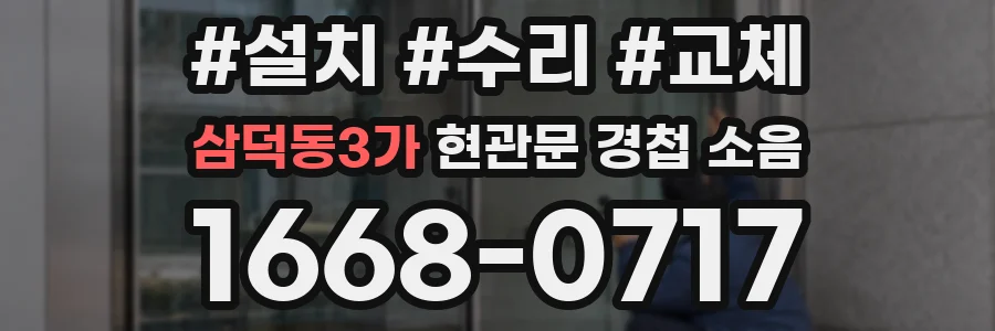 삼덕동3가 현관문 경첩 소음