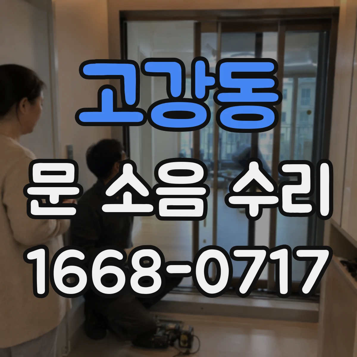 고강동 문 소음 수리