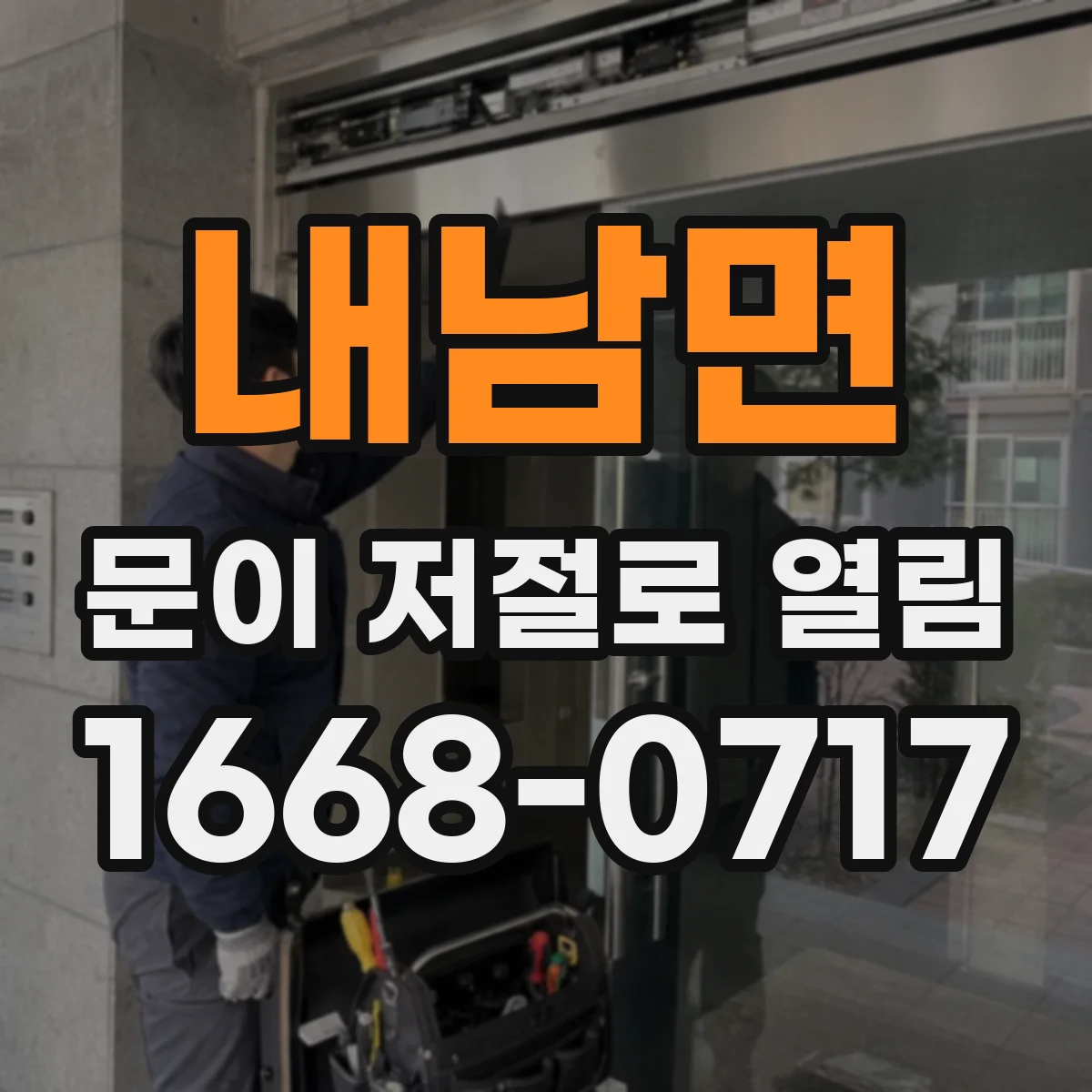 내남면 문이 저절로 열림