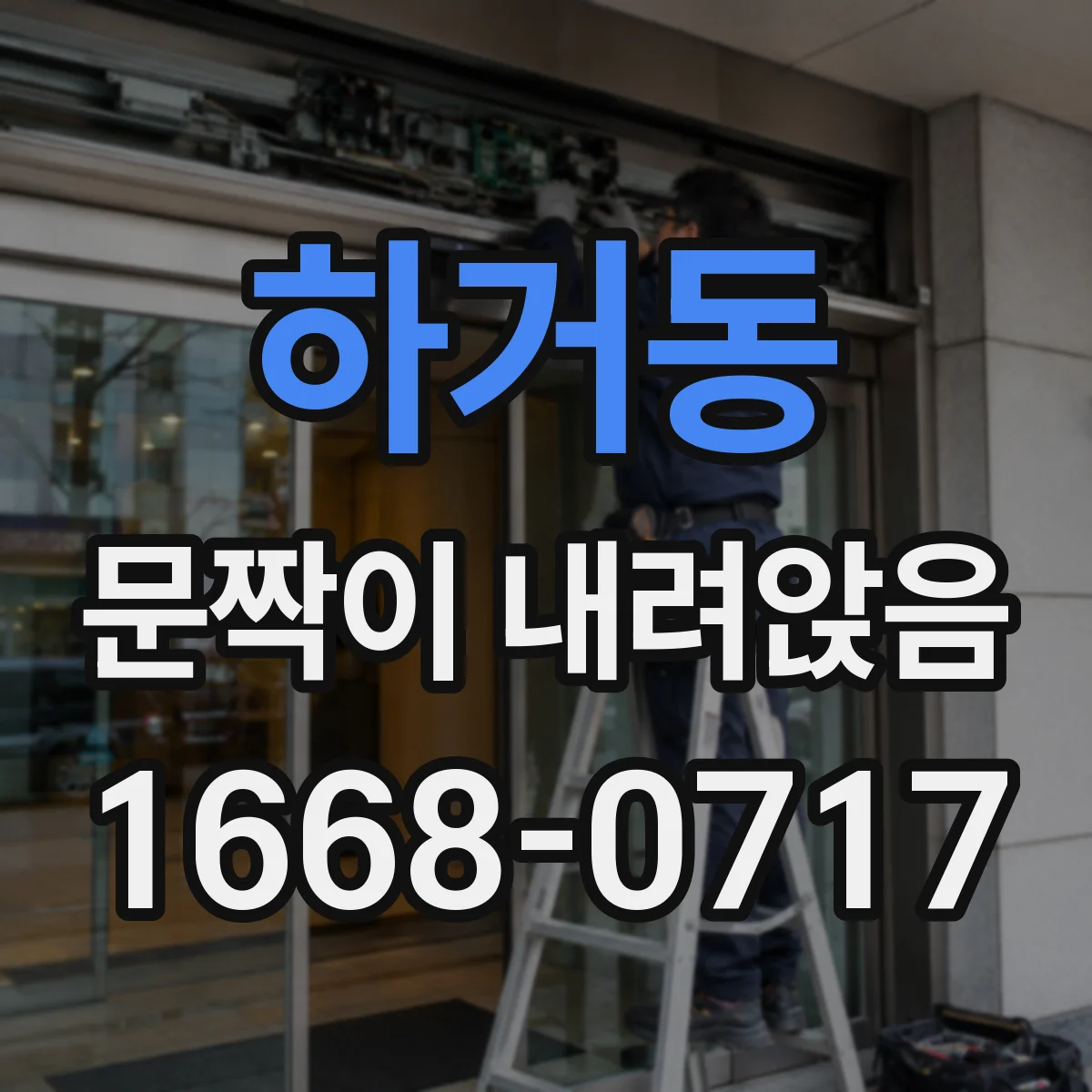 하거동 문짝이 내려앉음