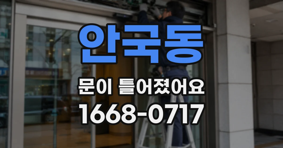 안국동 문이 틀어졌어요