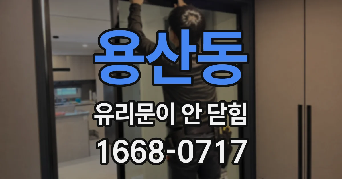 용산동 유리문이 안 닫힘