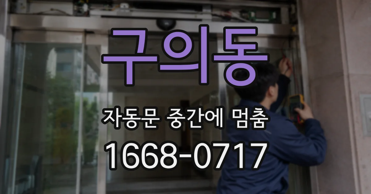 구의동 자동문 중간에 멈춤