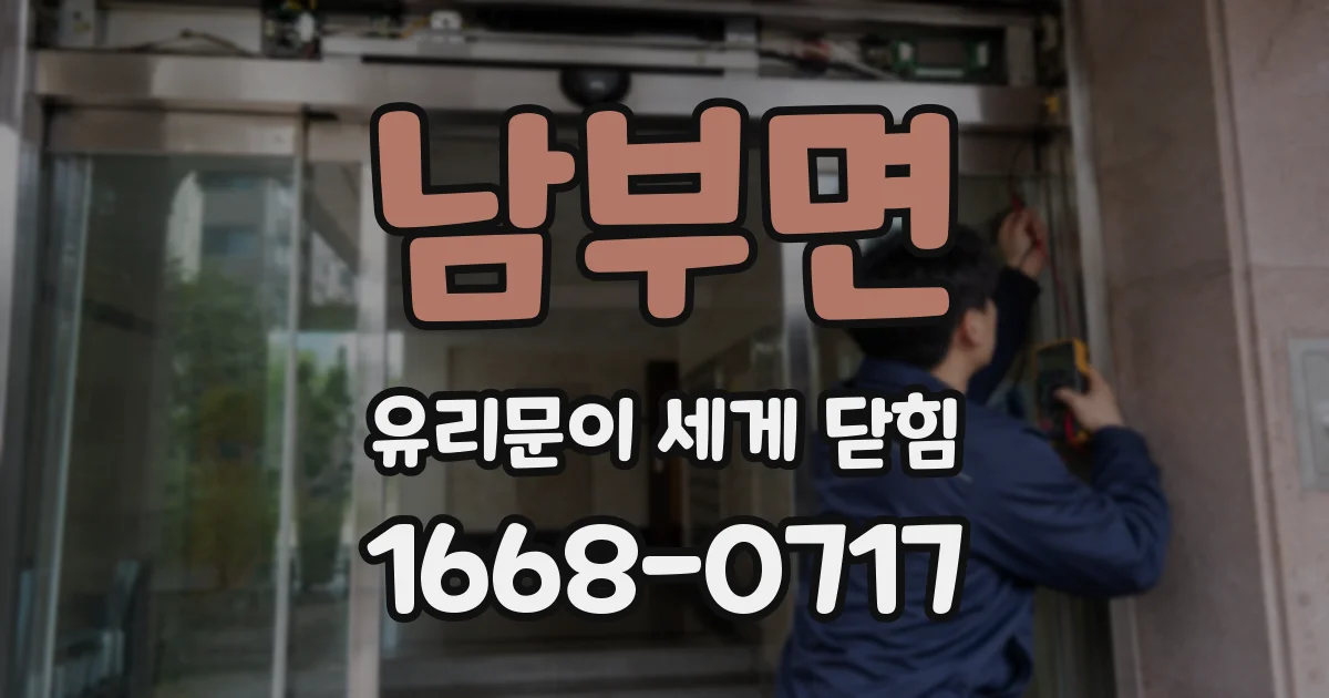 남부면 유리문이 세게 닫힘