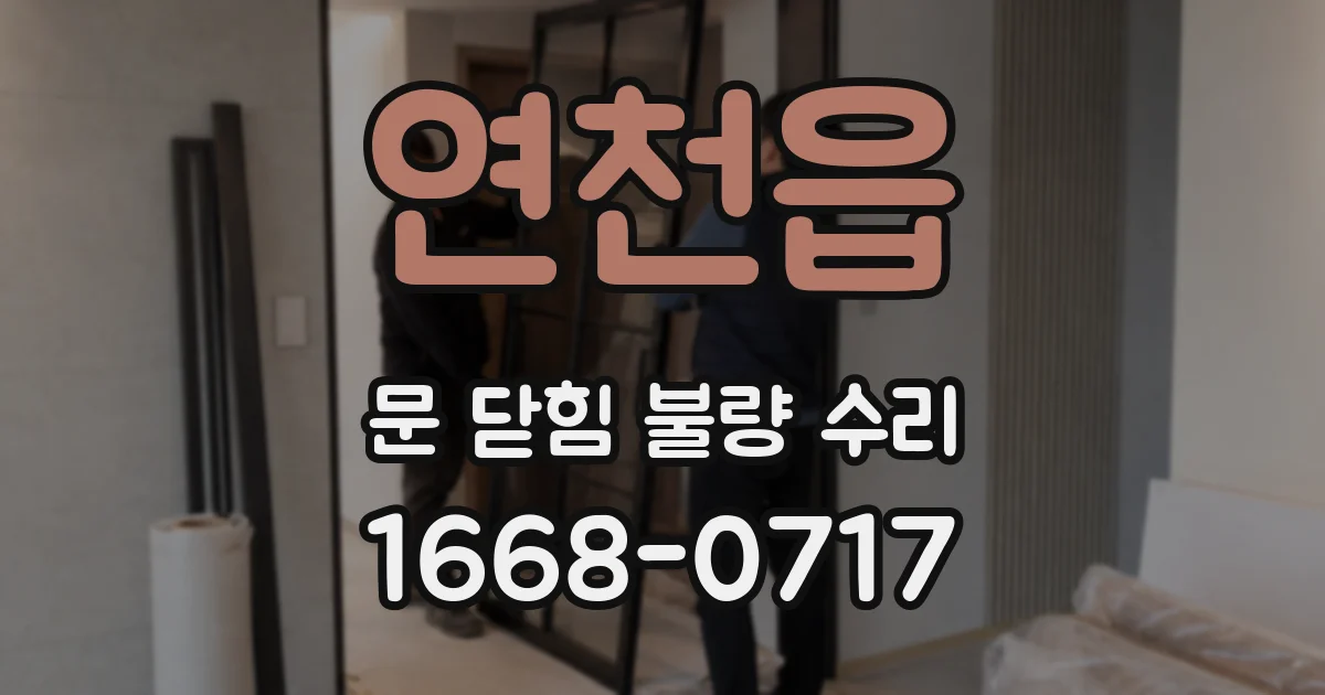 연천읍 문 닫힘 불량 수리