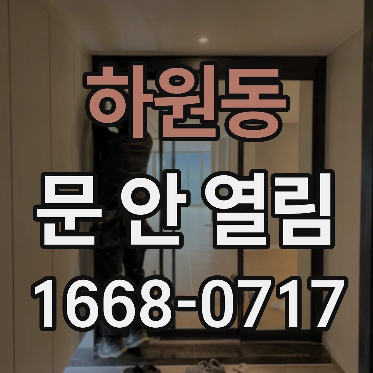 하원동 문 안 열림