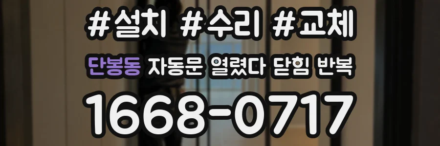 단봉동 자동문 열렸다 닫힘 반복