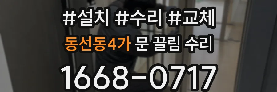 동선동4가 문 끌림 수리