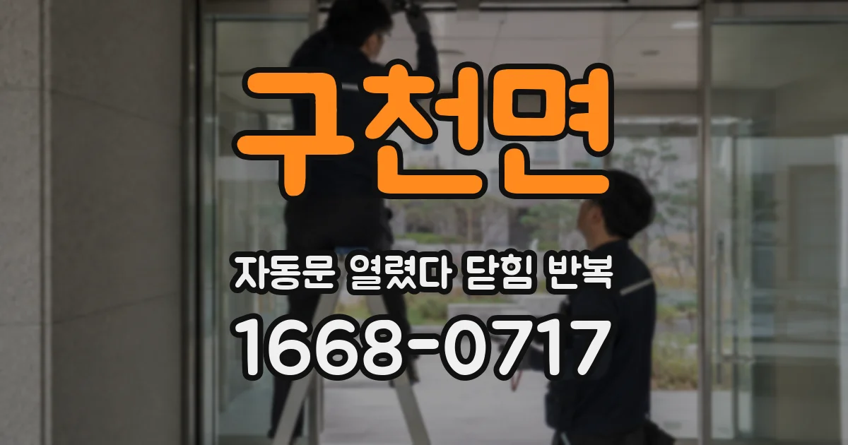 구천면 자동문 열렸다 닫힘 반복 증상은 문이 열렸다가 즉시 닫혀 버리거나, 잠시 멈춘 뒤 다시 움직일 때 확인됩니다.