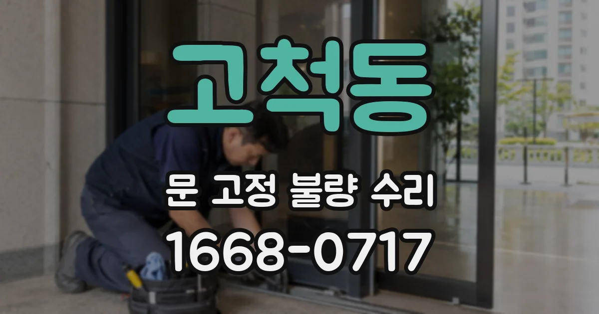 고척동 문 고정 불량 수리