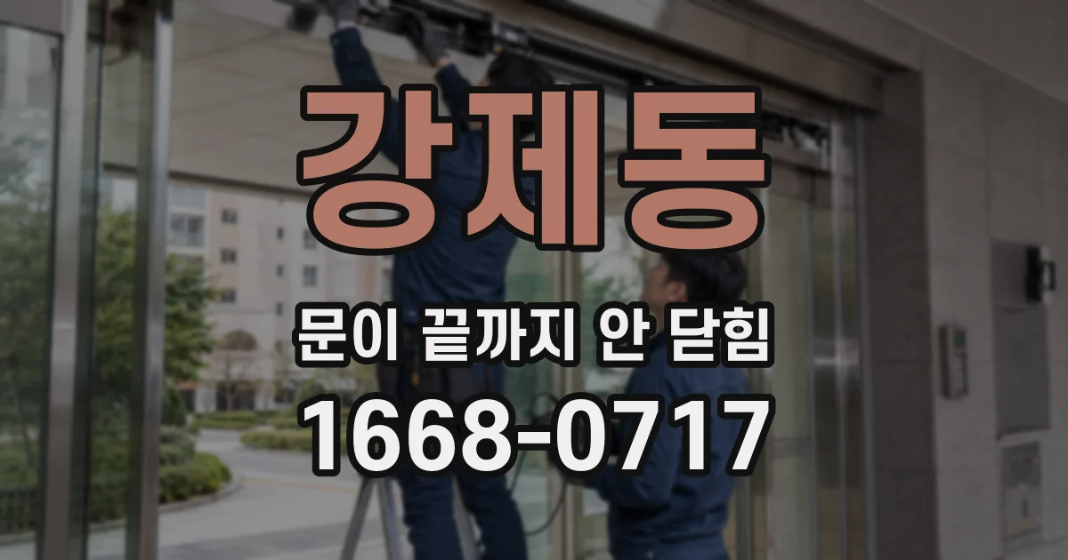 강제동 문이 끝까지 안 닫힘