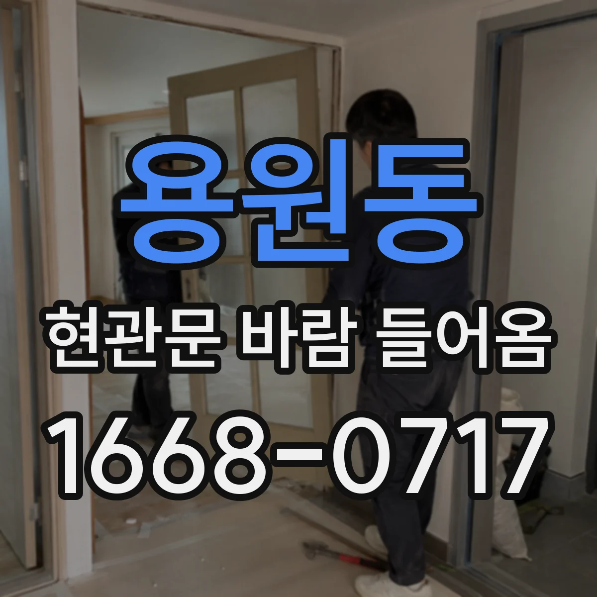 용원동 현관문 바람 들어옴