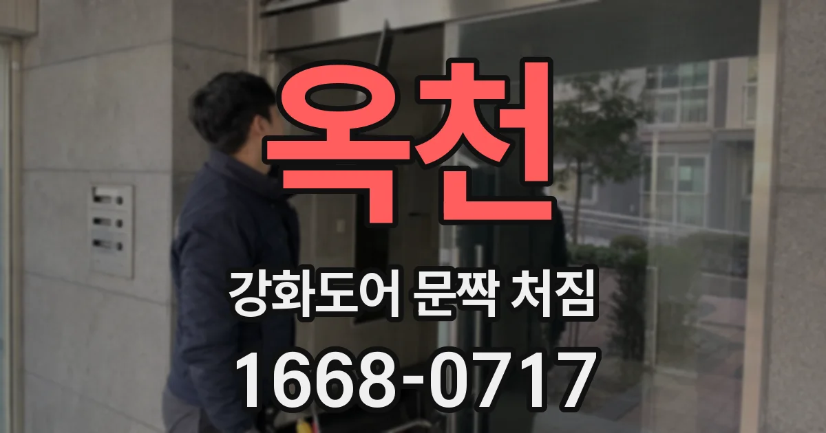 옥천 강화도어 문짝 처짐