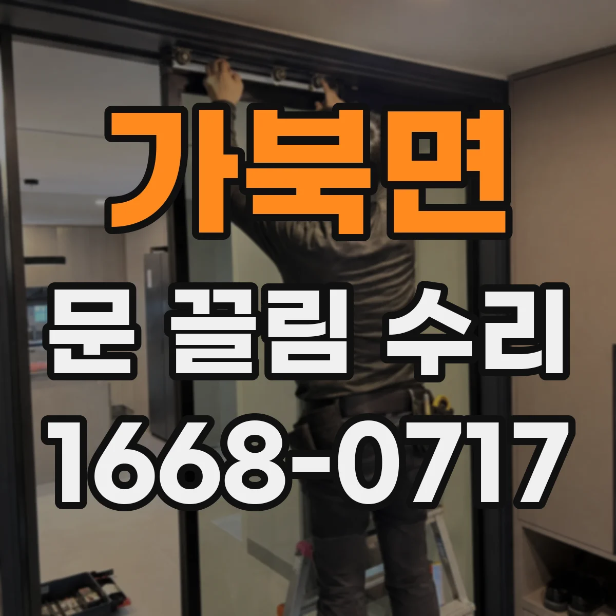 가북면 문 끌림 수리