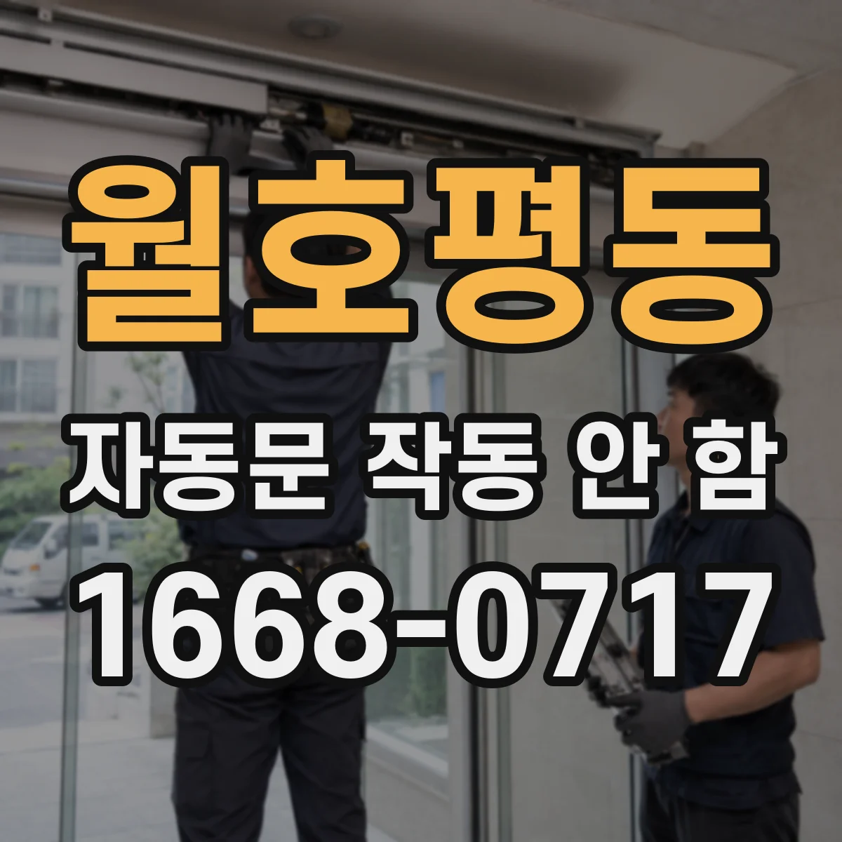 월호평동 자동문 작동 안 함
