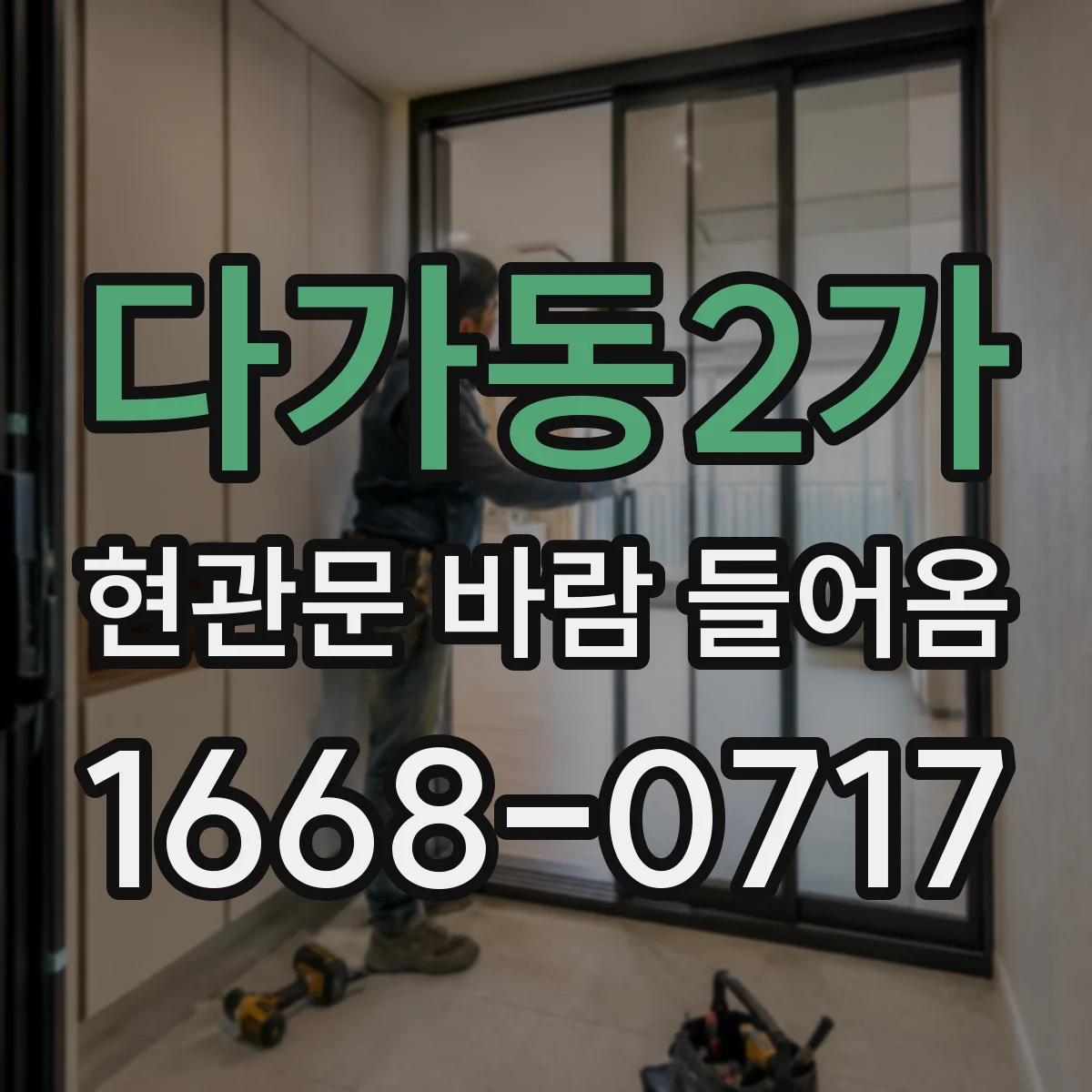 다가동2가 현관문 바람 들어옴
