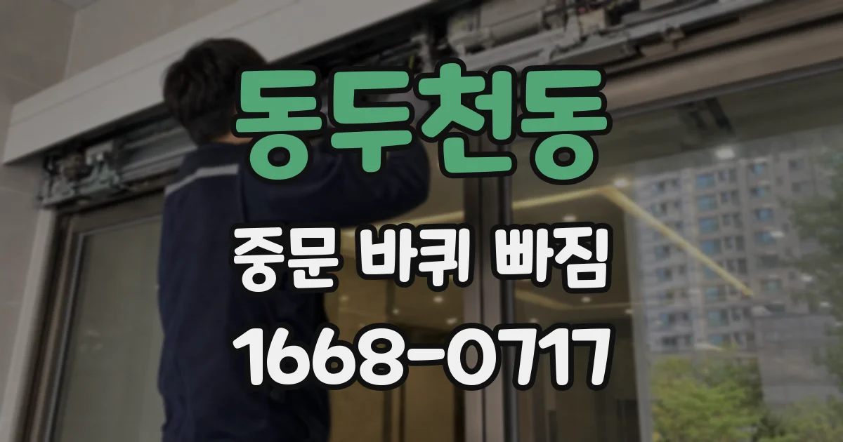 동두천동 중문 바퀴 빠짐