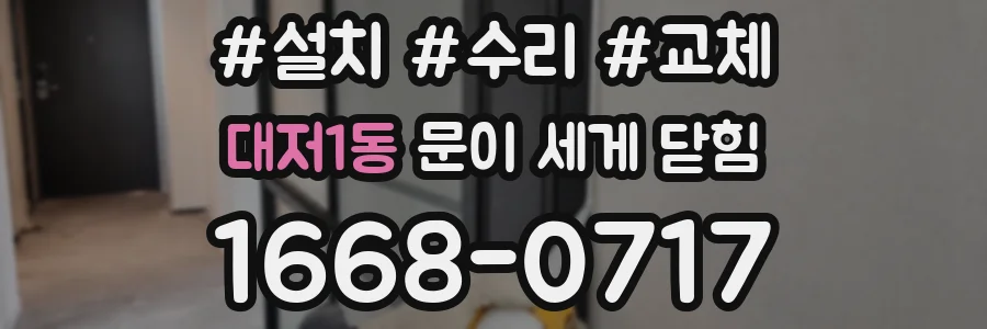 대저1동 문이 세게 닫힘