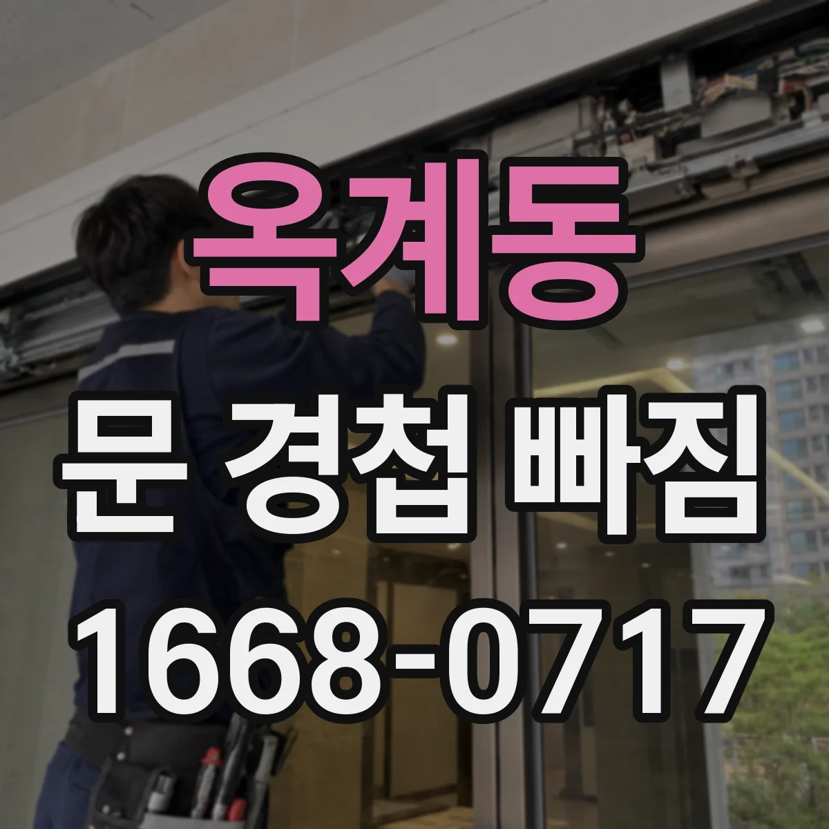 옥계동 문 경첩 빠짐