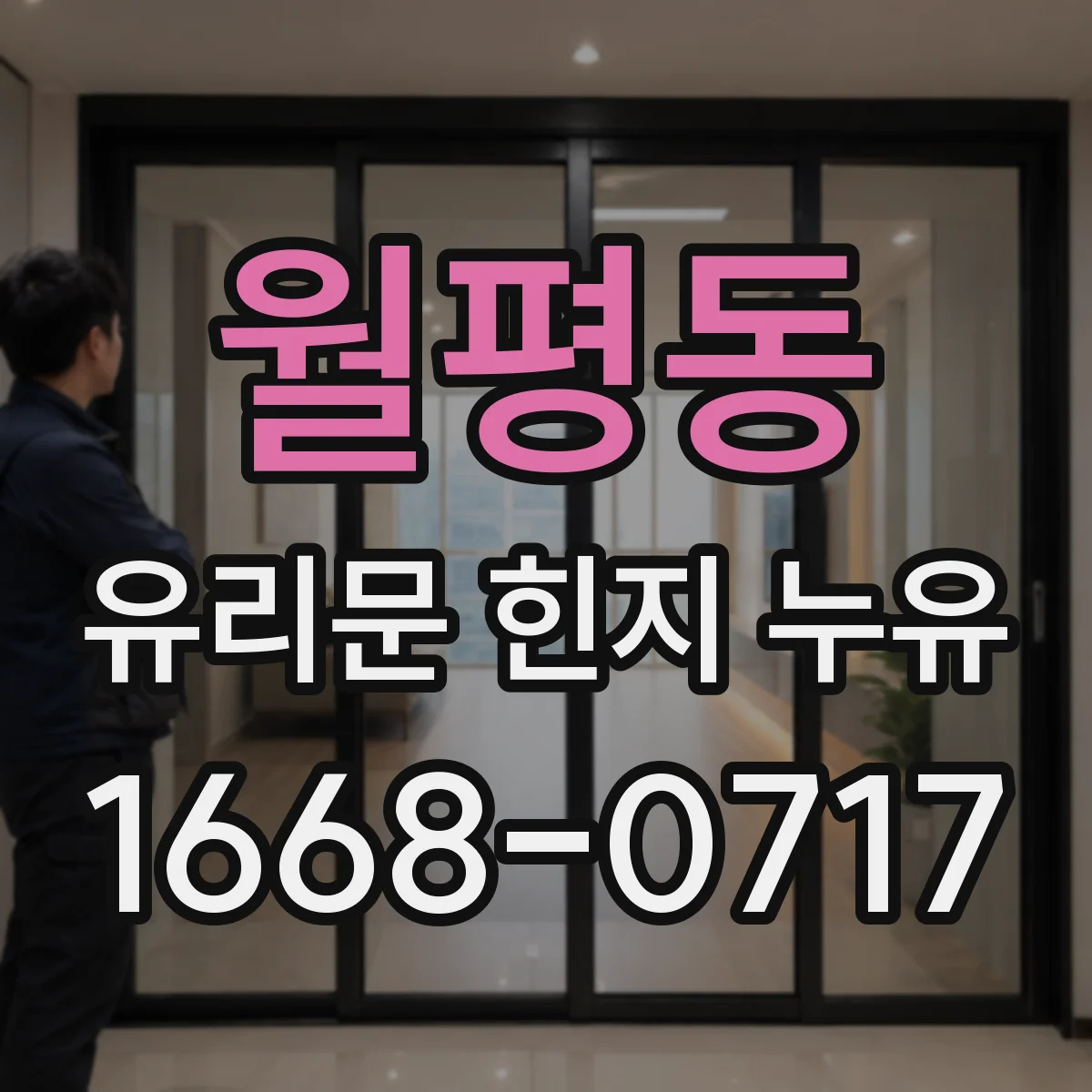 월평동 유리문 힌지 누유