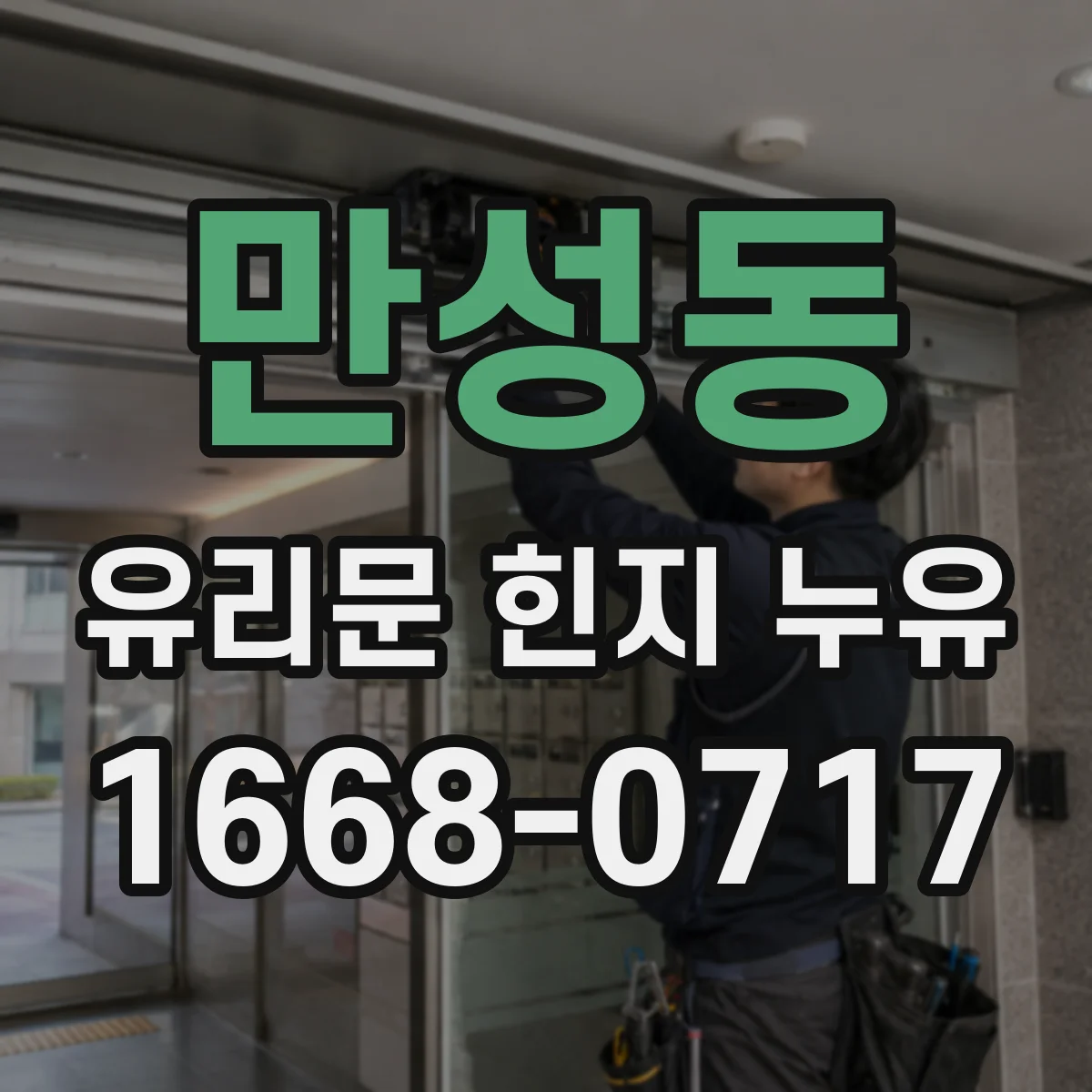 만성동 유리문 힌지 누유