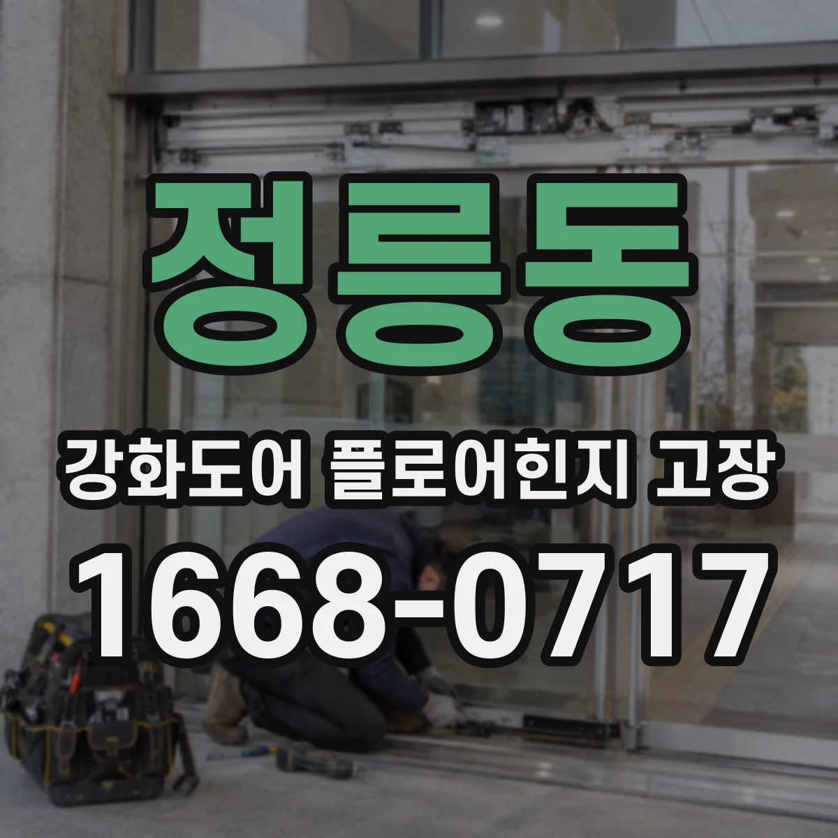 정릉동 강화도어 플로어힌지 고장