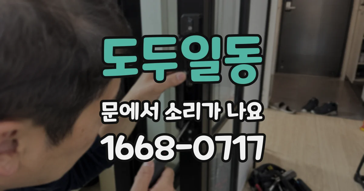 도두일동 문에서 소리가 나요