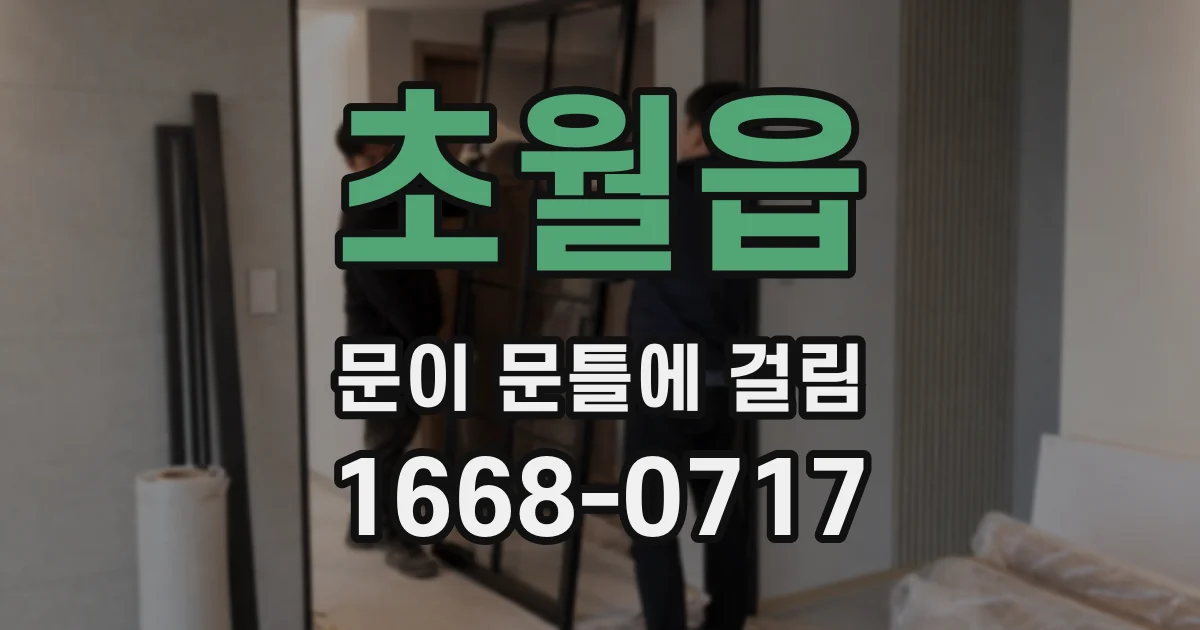 초월읍 문이 문틀에 걸림