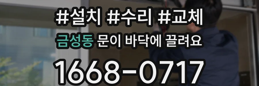 금성동 문이 바닥에 끌려요