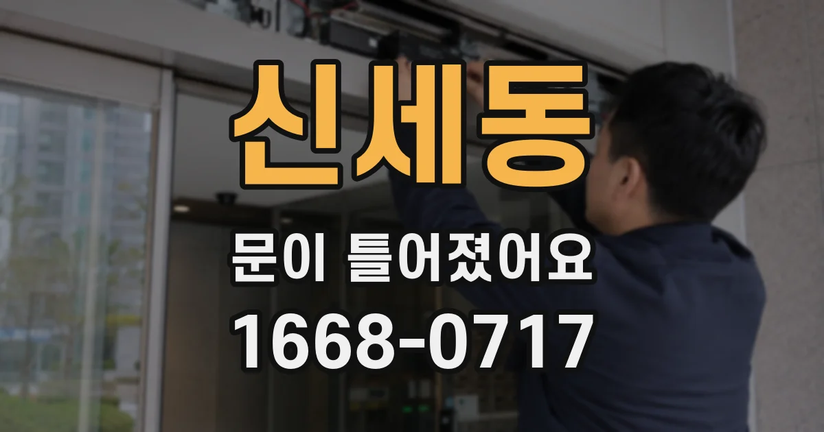 신세동 문이 틀어졌어요