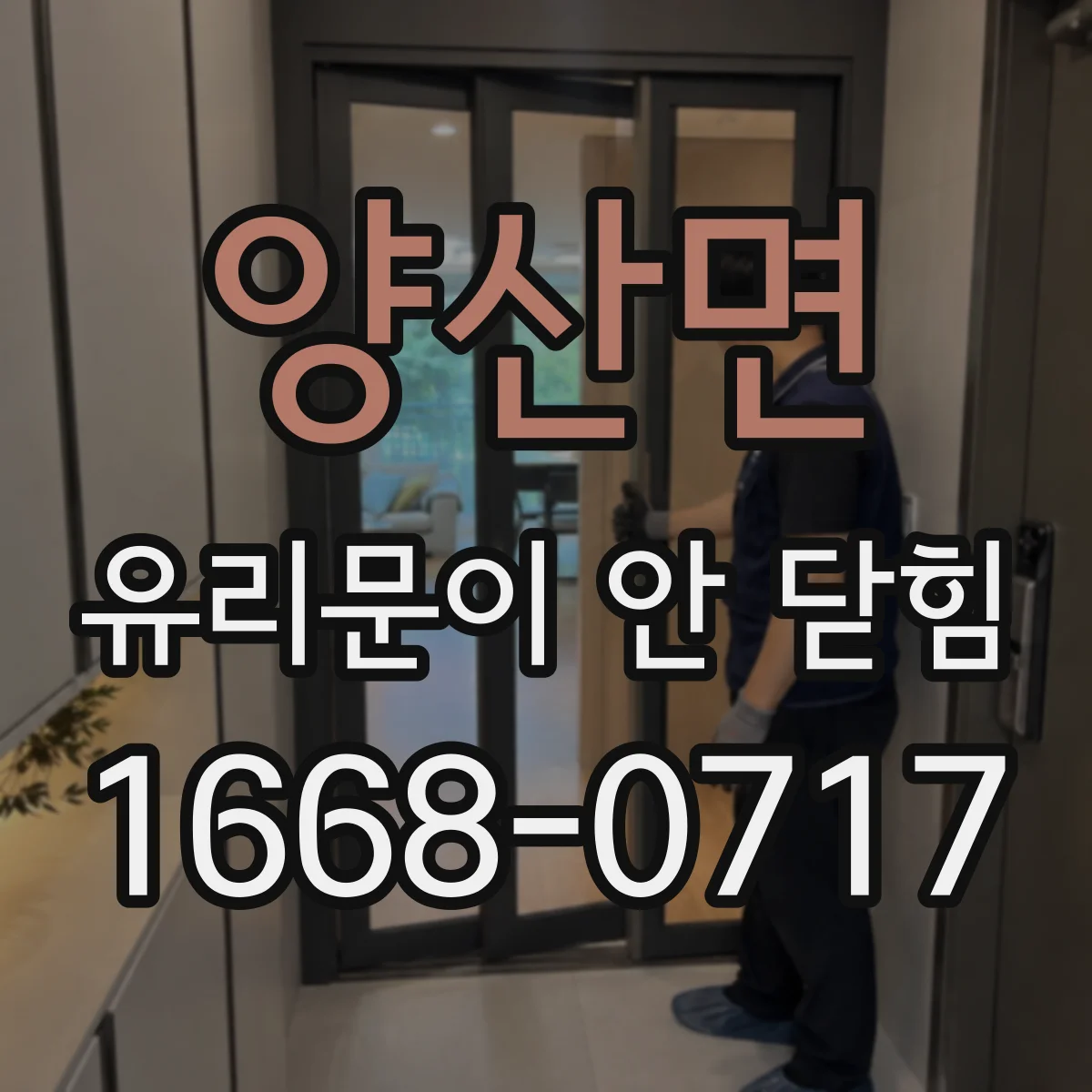양산면 유리문이 안 닫힘