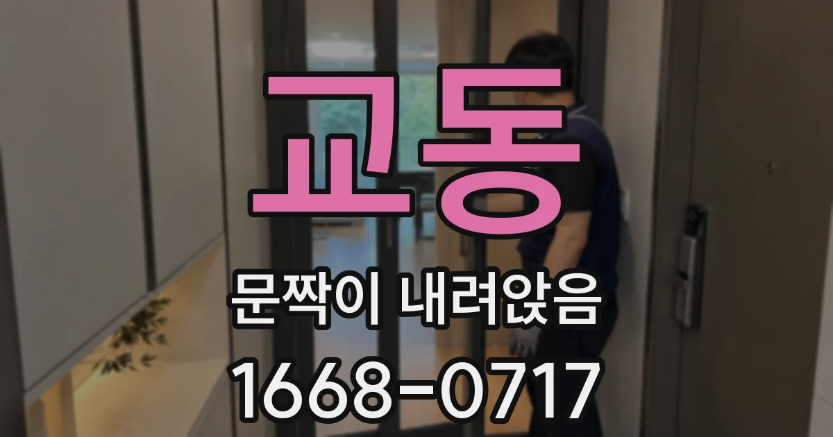 교동 문짝이 내려앉음