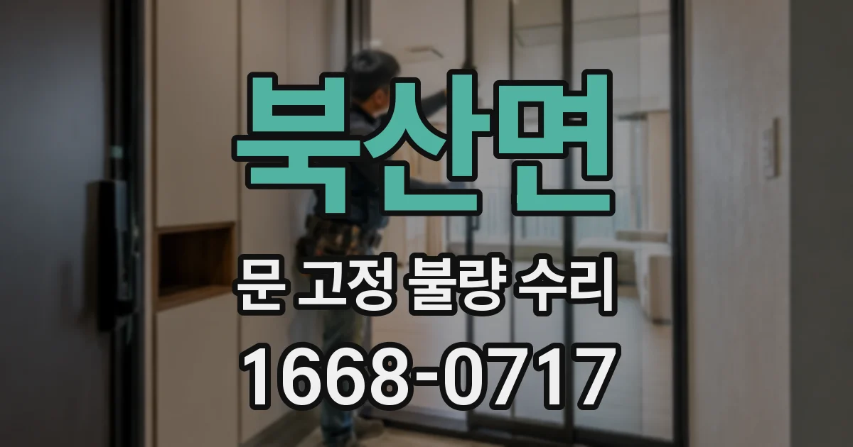 북산면 문 고정 불량 수리
