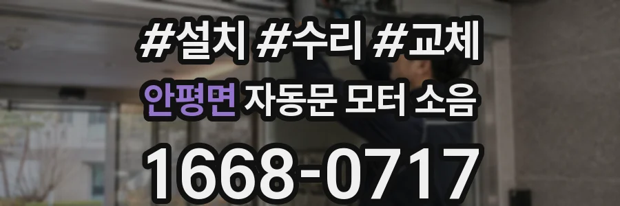 안평면 자동문 모터 소음