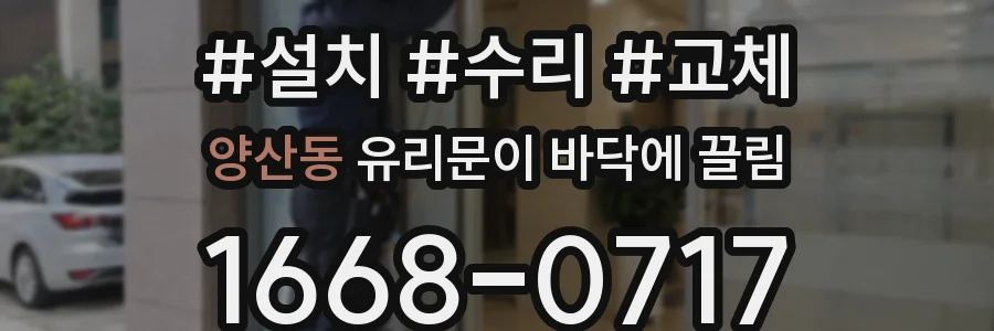 양산동 유리문이 바닥에 끌림
