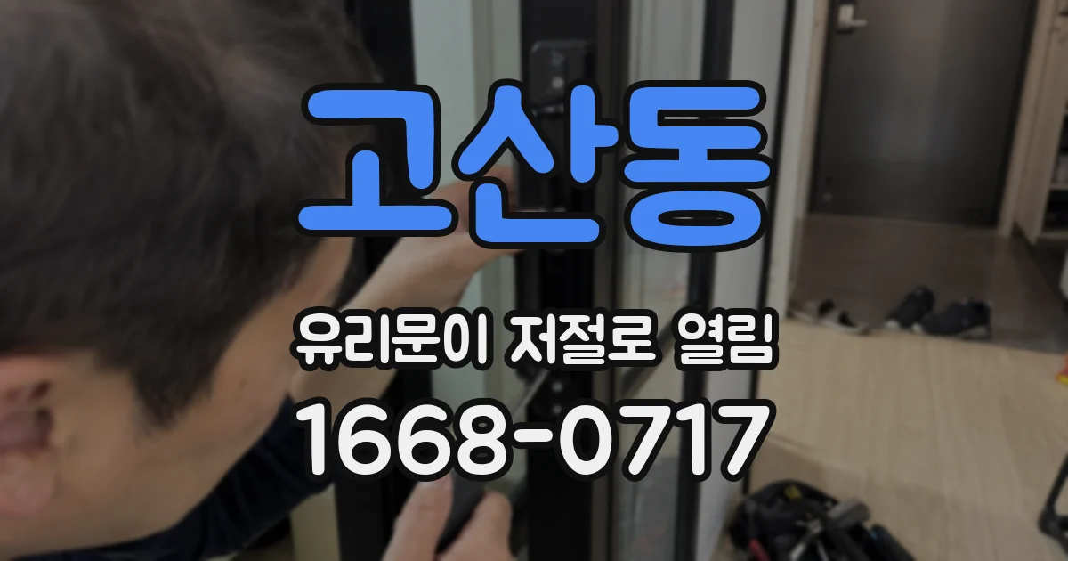 고산동 유리문이 저절로 열림