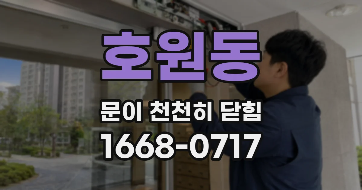 호원동 문이 천천히 닫힘