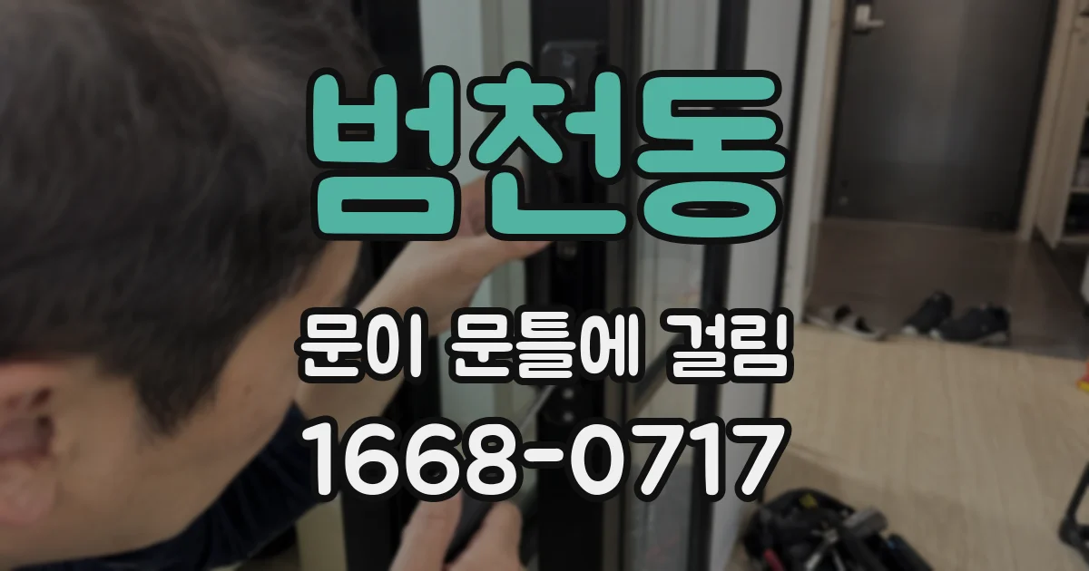 범천동 문이 문틀에 걸림