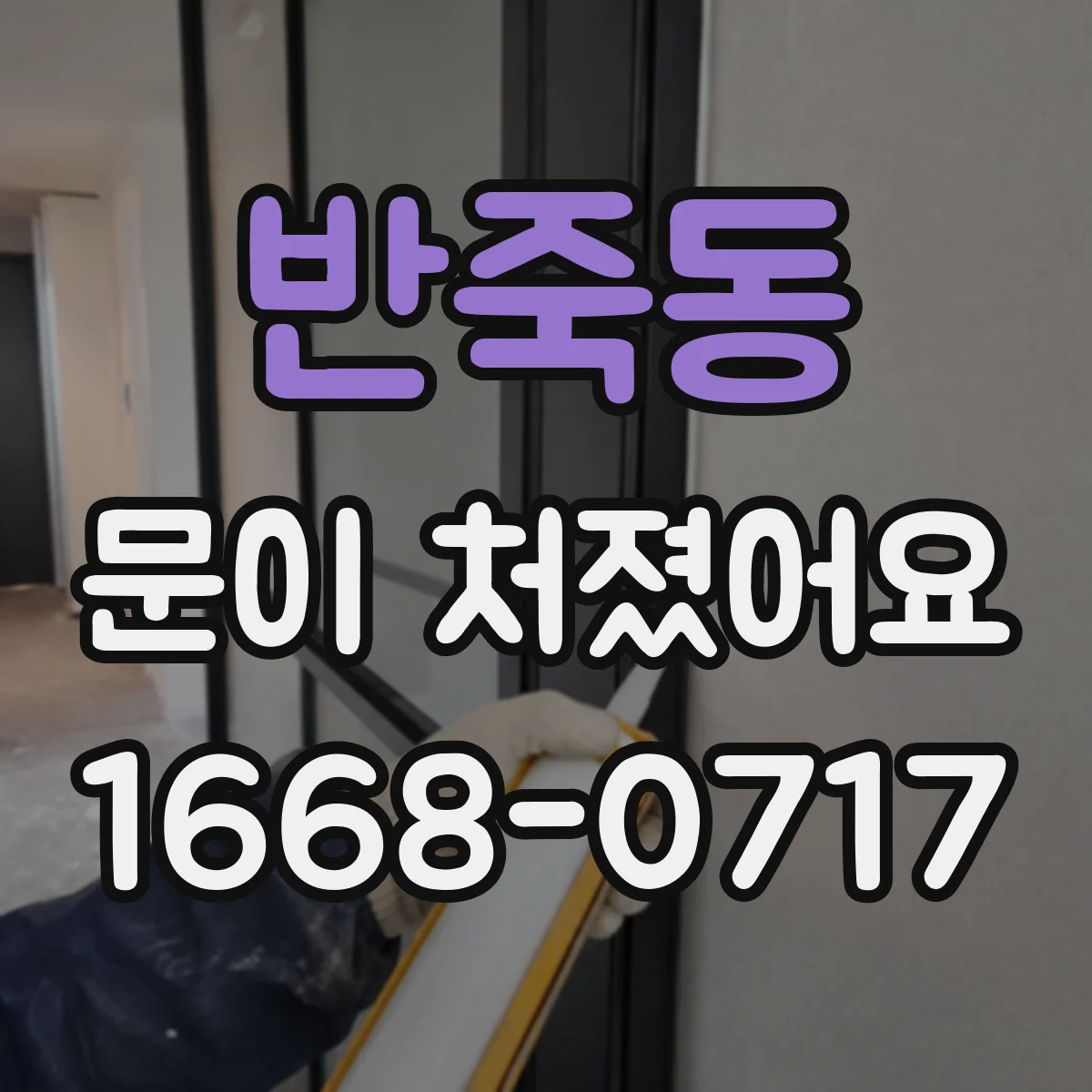 반죽동 문이 처졌어요 중문 하부 롤러 마모가 처짐을 만드는 과정