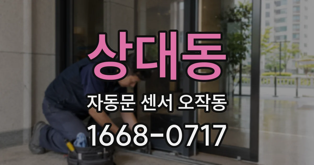 상대동 자동문 센서 오작동