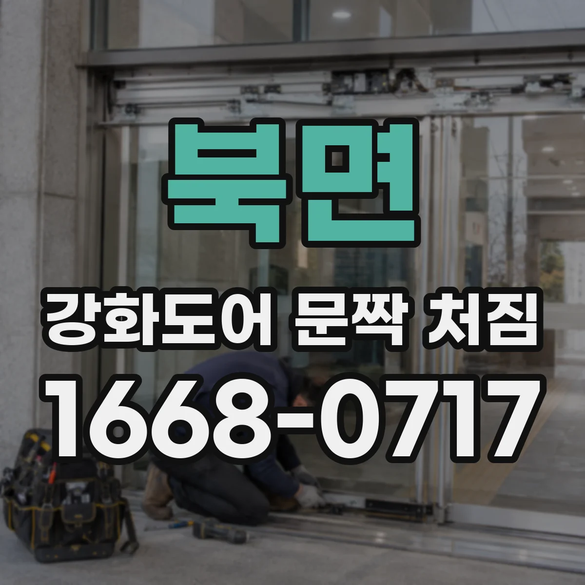 북면 강화도어 문짝 처짐