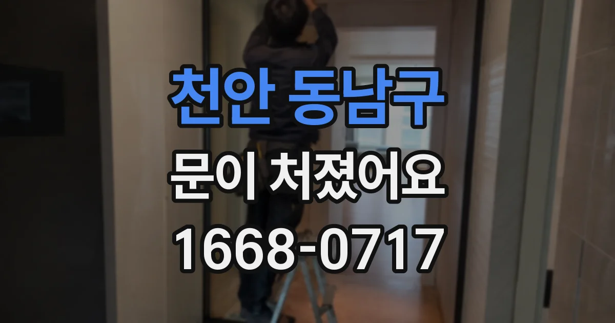 천안 동남구 문이 처졌어요