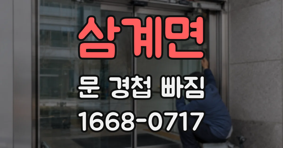 삼계면 문 경첩 빠짐
