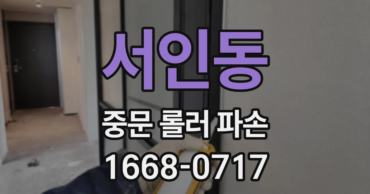 서인동 중문 롤러 파손