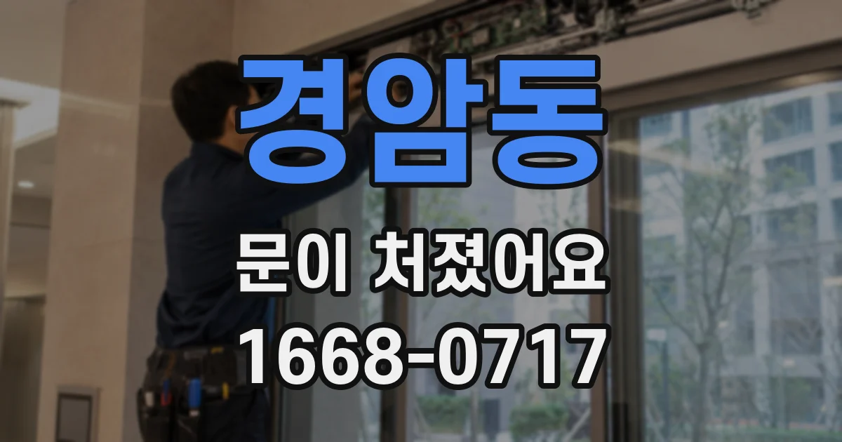 경암동 문이 처졌어요