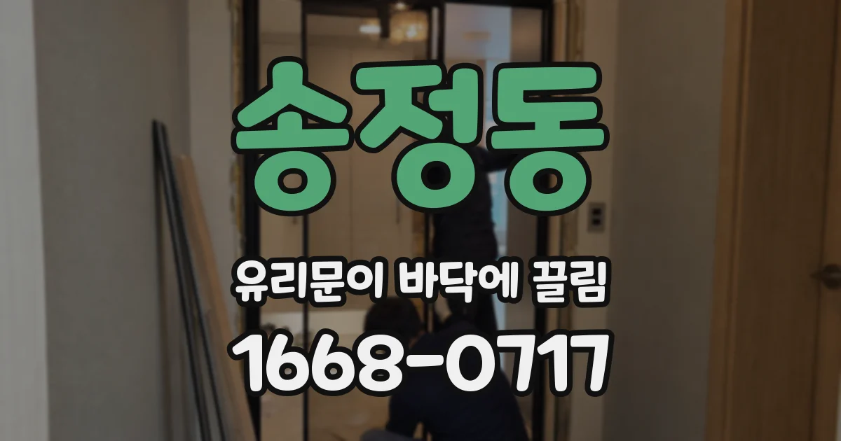 송정동 유리문이 바닥에 끌림