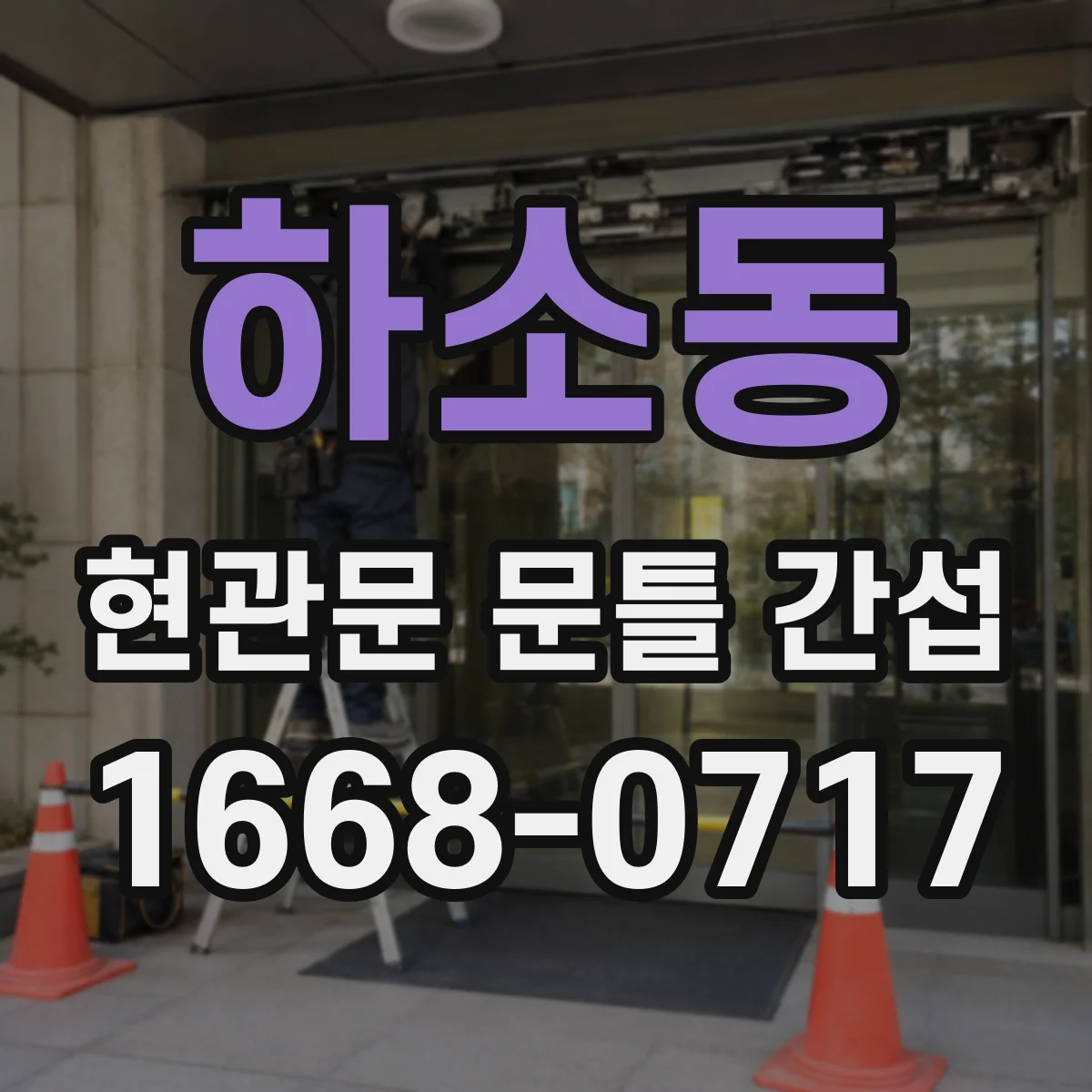 하소동 현관문 문틀 간섭