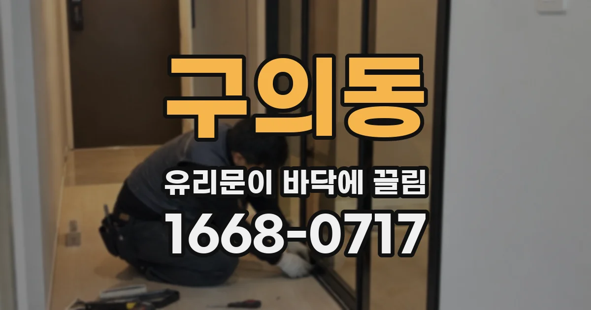 구의동 유리문이 바닥에 끌림
