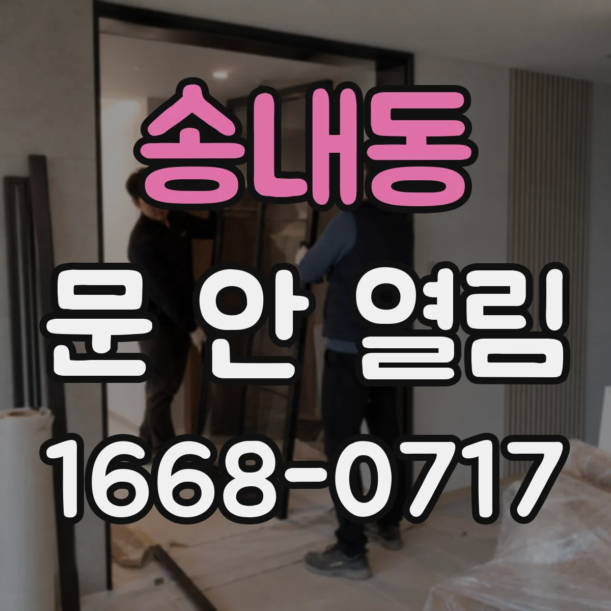 송내동 문 안 열림