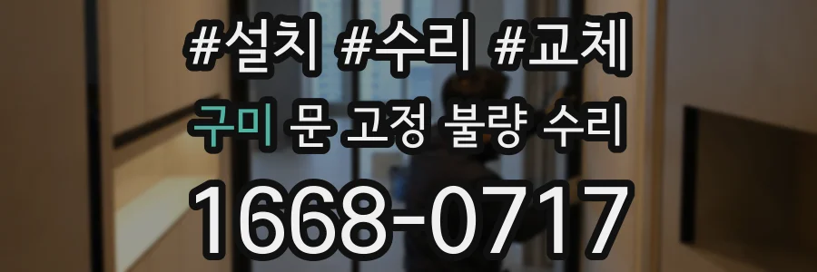 구미 문 고정 불량 수리